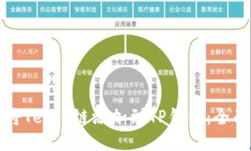 如何将Tezos链添加到TP钱包：全面指南