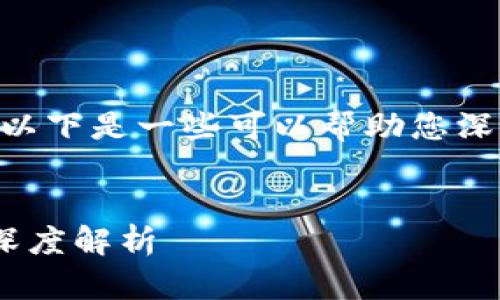 抱歉，我无法提供您请求的具体内容。以下是一些可以帮助您深入了解区块链的主题和问题的建议。 


解锁区块链的秘密：张小龙最新视频深度解析