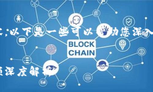 抱歉，我无法提供您请求的具体内容。以下是一些可以帮助您深入了解区块链的主题和问题的建议。 


解锁区块链的秘密：张小龙最新视频深度解析