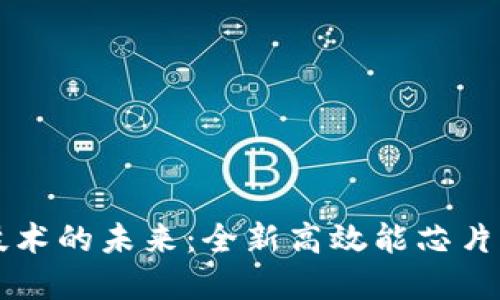 区块链技术的未来：全新高效能芯片震撼上市