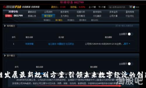 区块链发展最新规划方案：引领未来数字经济的创新之路