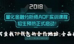 如何查找TP钱包的合约地址：全面指南