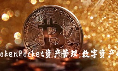 深入了解TokenPocket资产管理：数字资产的智能选择