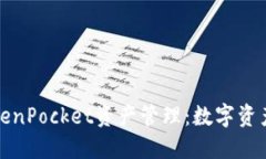 深入了解TokenPocket资产管理：数字资产的智能选择