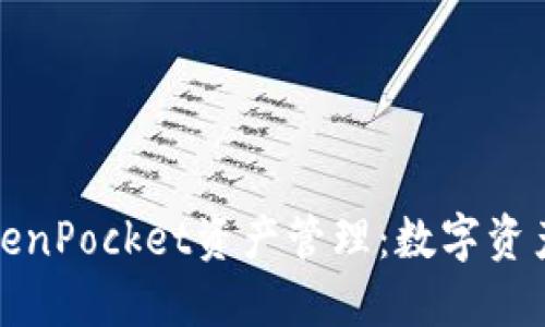 深入了解TokenPocket资产管理：数字资产的智能选择