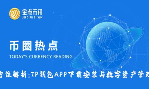 : 全方位解析：TP钱包APP下载安装与数字资产管理之道