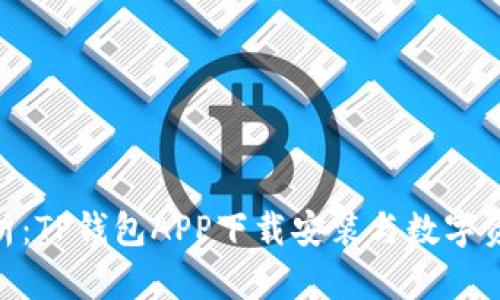 : 全方位解析：TP钱包APP下载安装与数字资产管理之道