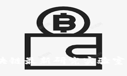 探索未来：区块链最新研究实验室的建设与发展