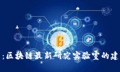 探索未来：区块链最新研究实验室的建设与发展