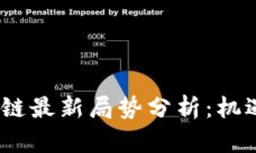 2023年区块链最新局势分析：机遇与挑战并存