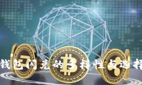 : TP钱包闪兑的多样性与选择指南