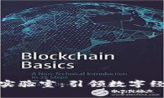 火币成立区块链实验室：引领数字经济新时代的