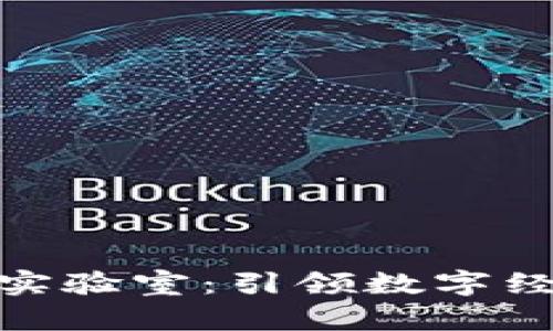 火币成立区块链实验室：引领数字经济新时代的先锋