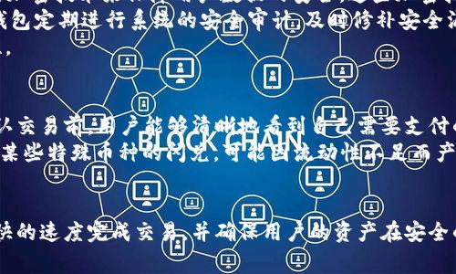   TP钱包闪兑：让交易更快速的选择 / 
 guanjianci TP钱包, 闪兑, 加密货币 /guanjianci 

引言
在当今的数字货币世界中，用户对于交易的效率和便捷性要求越来越高。随着区块链技术的发展，各种钱包的功能不断完善，其中TP钱包凭借其优秀的用户体验和便捷的闪兑功能脱颖而出。那么，TP钱包的闪兑服务到底有多快？它又是如何提升交易效率的？本文将详细解读TP钱包的闪兑功能及其优势。

1. 什么是TP钱包闪兑？
TP钱包是一款多功能的数字资产管理工具，它不仅支持多种加密货币的存储和管理，还内置了闪兑功能。这一功能允许用户在不同的加密货币之间进行快速兑换，避免了传统交易的长时间等候和高手续费。
闪兑功能的核心在于实时市场数据的分析和自动化交易策略的执行。用户可以在TP钱包中选择要兑换的货币和目标货币，系统会立即根据当前市场行情为用户匹配最佳汇率，并进行快速交易。这样一来，用户几乎可以实时完成交易，大大提高了资金流动性。

2. TP钱包闪兑与普通交易的区别
普通的数字货币交易通常需要用户手动选择交易对，输入数量，确认交易后才能完成。交易过程可能需要几分钟到数小时不等，尤其是在网络拥堵时。
而TP钱包的闪兑功能则是一个自动化的过程。用户在选择兑换时，系统会自动分析当前最优惠的汇率，并在几秒钟内完成交易。相比普通交易，闪兑免去了一步步手动操作的繁琐，让用户可以更专注于资产的管理，而不是繁琐的交易流程。
此外，闪兑的手续费通常也更为透明和低廉，用户可以在确认交易前清楚地了解到自己需要支付的费用，避免了隐藏成本的出现。

3. TP钱包闪兑的优势
TP钱包的闪兑功能不仅提升了交易的速度，还有许多其他优势：
ul
listrong操作简便：/strong用户界面友好，交易过程非常简单，只需几步即可完成。/li
listrong实时汇率：/strongTP钱包通过数据分析提供实时的市场行情，让用户能够以最优价格完成交易。/li
listrong安全性：/strongTP钱包采用了多重安全机制保护用户资产，确保用户在进行闪兑时的资产安全。/li
listrong多种币种支持：/strongTP钱包支持多种主流和小众的数字货币，用户选择丰富。/li
listrong便捷的充值和提现：/strong用户可以快速将法币充值到钱包中或将数字资产提现，提升了资金的流动性。/li
/ul

4. 使用TP钱包闪兑的注意事项
虽然TP钱包闪兑功能让用户享受到了更快速的交易体验，但在使用时也需要注意以下几点：
ul
listrong市场波动：/strong加密货币市场瞬息万变，用户在交易时应考虑市场的波动性，以免在短时间内造成不必要的损失。/li
listrong网络连接稳定：/strong闪兑功能依赖于稳定的网络连接，用户在进行交易时应确保网络畅通。/li
listrong确认交易信息：/strong在交易前，用户应认真核对交易信息，确认所选币种和数量无误。/li
listrong关注手续费：/strong尽管闪兑的手续费相对较低，用户仍需关注费用变化，以便做出合理的交易决策。/li
/ul

5. 问题讨论
问题1：TP钱包闪兑的速度到底有多快？
相比于传统的加密货币交易，TP钱包闪兑提供的速度可谓飞快。一般情况下，用户在完成所有操作后，交易会在数秒钟内完成，而传统交易可能需要几分钟甚至更长的时间。具体速度受到多种因素的影响，包括网络状态、当前交易量及所处行情等。
在TP钱包的闪兑过程中，系统会实时获取并分析当前市场的数据，自动选择最佳的交易路径。这一机制极大降低了人工操作带来的延迟，使用户能够迅速看到交易完成的结果。此外，TP钱包还会对用户的历史交易数据进行学习和分析，以不断交易速度。因此，TP钱包闪兑不仅快，而且在稳定性上也表现优异。

问题2：如何在TP钱包中使用闪兑功能？
使用TP钱包的闪兑功能十分简单，用户可以按照以下步骤进行操作：
ul
listrong下载并安装TP钱包：/strong用户首先需要在官方网站或应用商店下载并安装TP钱包应用程序。/li
listrong注册或登录账户：/strong如果是新用户，需注册账户并完成身份验证。已有账户用户可直接登录。/li
listrong充值资产：/strong在使用闪兑前，用户需要将相应的数字资产充值到TP钱包中。/li
listrong选择闪兑功能：/strong登录后，用户可以在主界面找到闪兑功能入口，点击进入。/li
listrong选择币种：/strong在闪兑界面，用户需选择希望兑换的币种（如BTC、ETH等）和目标币种。/li
listrong输入数量：/strong输入想要兑换的数量，系统会自动显示当前最优汇率。/li
listrong确认交易：/strong核对交易信息正确后，点击确认交易。系统将立即为用户执行交易。/li
listrong查看交易记录：/strong交易完成后，用户可以在历史记录中查看交易详情。/li
/ul
整个过程简单明了，不仅适合有经验的用户，也非常友好于新手用户。

问题3：TP钱包有何安全措施保护用户资产？
安全是用户使用数字钱包时最为关心的问题之一，TP钱包在这方面下了很大的功夫以保护用户的资产安全。首先，TP钱包使用了高等级的加密技术来保障用户数据的安全。这些加密技术确保了用户的私钥和交易信息不会被外部黑客获取。
此外，TP钱包还采用了多种安全验证措施，如双重验证和指纹识别等，使得用户在交易时需经过多重认证，进一步确保账户安全。同时，TP钱包定期进行系统的安全审计，及时修补安全漏洞，以防止潜在的安全威胁。
最后，用户也应采取一些个人措施来保护自己的钱包安全，比如定期更改密码，不在公共Wi-Fi环境下进行交易等，确保自身资产的安全性。

问题4：在闪兑过程中是否会有隐形费用？
用户在进行TP钱包的闪兑时，通常需要关注的费用主要是交易手续费。与传统的交易所相比，TP钱包的闪兑手续费一般较低且透明，在确认交易前，用户能够清晰地看到自己需要支付的费用。这一点极大提升了用户的体验。
虽然TP钱包尽量减少隐形费用，但用户仍需留意个别情况下可能产生的额外费用。例如，网络拥堵时，交易确认可能会产生额外的手续费；某些特殊币种的闪兑，可能因流动性不足而产生较高的交易费用。因此，在进行闪兑交易时，建议用户仔细查看交易明细，确保清楚所有可能的费用，从而做出明智的决策。

总结
TP钱包的闪兑功能提供了一种高效、便捷的加密货币交易方式，极大提升了用户的交易体验。通过实时的市场数据分析，TP钱包能够以最快的速度完成交易，并确保用户的资产在安全的环境中流动。然而，用户在享受这种便捷时，也应对市场波动、手续费以及钱包安全等方面保持警惕，以保障自身的资产安全和交易效益。