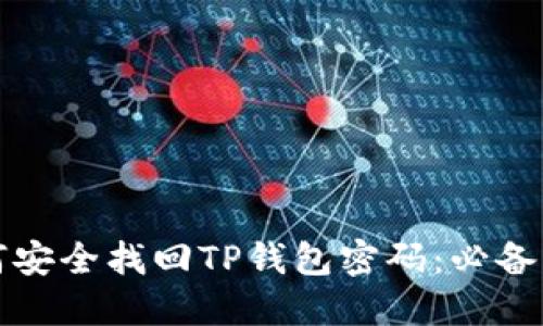 如何安全找回TP钱包密码：必备指南