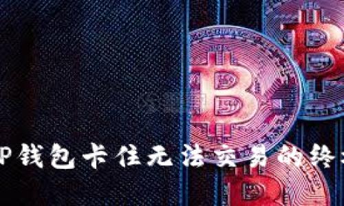 解决TP钱包卡住无法交易的终极指南