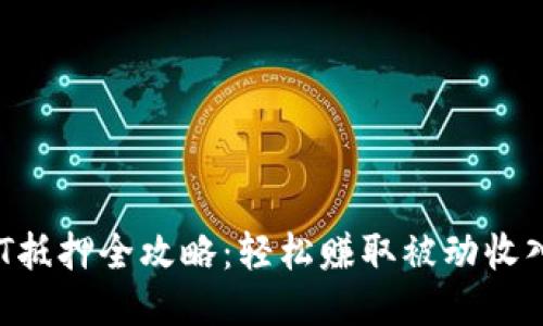 : TP钱包DOT抵押全攻略：轻松赚取被动收入的最佳指南