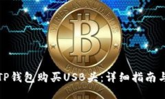 如何通过TP钱包购买USB头：详细指南与实用技巧