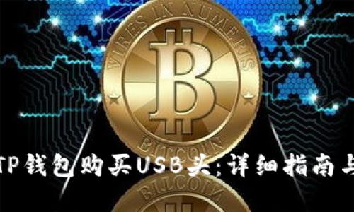 如何通过TP钱包购买USB头：详细指南与实用技巧