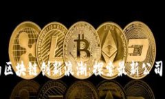 厦门崛起的区块链创新浪潮：探索最新公司与行