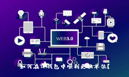 如何在TP钱包中顺利更换单位？