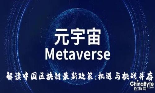  解读中国区块链最新政策：机遇与挑战并存