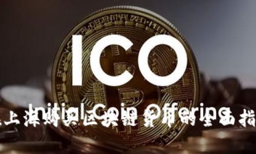 在上海购买区块链货币的全面指南