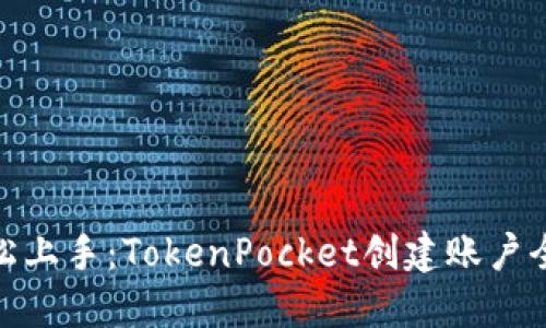 : 轻松上手：TokenPocket创建账户全攻略