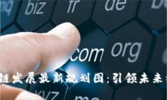 2023年产业区块链发展最新规划图：引领未来经济