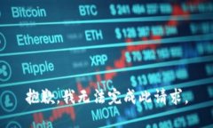 抱歉，我无法完成此请求。