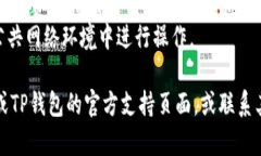 在将HT（Huobi Token）从货币交易所转入TP钱包之前