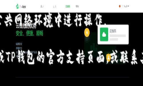 在将HT（Huobi Token）从货币交易所转入TP钱包之前，确保你具有以下信息和条件：

1. **TP钱包的安装与设置**：确保已在手机或电脑上安装了TP钱包，并且已经设置了你的钱包。

2. **获取TP钱包地址**：打开TP钱包，点击“接收”或“收款”选项，获取你的HT接收地址。

3. **访问交易所账户**：前往你存有HT的交易所账户（如火币网或其他支持HT的交易所），登录你的账户。

4. **转账操作**：
   - 在交易所中找到“提现”选项，选择HT作为提现的币种。
   - 输入你在TP钱包中获取的HT地址，以及要转账的金额。
   - 检查信息确认无误后，提交提现请求。

5. **交易确认**：提现可能会需要一段时间进行确认。可以在交易所查看提现进度。

6. **检查TP钱包余额**：提现确认后，返回TP钱包检查HT余额是否到账。

### 申请提现的注意事项
- **网络选择**：确保选择与TP钱包兼容的区块链网络。HT通常基于以太坊网络，但也有合并其他网络版本，请确认选择正确的网络。
- **手续费**：提现时注意交易所会收取一定的手续费，确保账户中有足够的余额。
- **安全性**：在转账时，确保网络安全，避免在公共网络环境中进行操作。

如果您在转账过程中遇到问题，可以查阅交易所或TP钱包的官方支持页面，或联系其客服获取帮助。