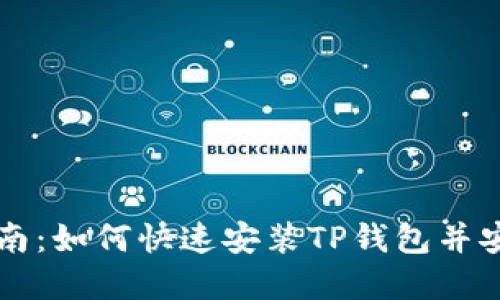 完整指南：如何快速安装TP钱包并安全使用