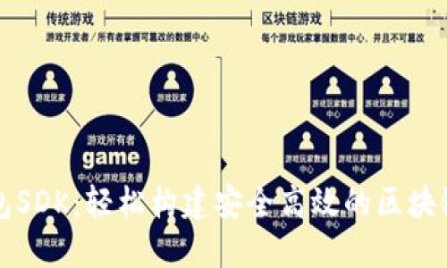 TP钱包SDK：轻松构建安全高效的区块链应用
