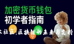 币本社区：区块链的未来与支持系统