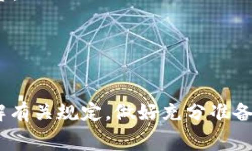 关于TP钱包（TokenPocket）的Logo审核时间，可能会因多种因素而有所不同。通常，这种审核过程涉及多个步骤，包括提交申请、审核、反馈及最终确认。尽管不同的数字钱包或平台可能有其特定的审核流程，但一般来说，以下几个方面可以供参考：

审核流程概述
在提交Logo审核申请之前，开发者需要确保其Logo符合TP钱包的设计标准和企业形象要求。通常，审核流程包括以下几个步骤：
ul
    li提交申请：开发者通过TP钱包的官方网站或客户支持提交Logo及相关信息。/li
    li初步审核：团队会对提交的Logo进行初步的合规性检查，确保其没有侵权或不当内容。/li
    li设计评估：设计团队可能会评估Logo的视觉效果、品牌匹配度等。/li
    li反馈与修改：如果Logo不符合要求，审核团队会反馈给开发者，建议修改。/li
    li最终确认：Logo通过审查后，便可正式使用。/li
/ul

审核时间的因素
审核时间的长短受到多个因素的影响，主要包括：
ul
    listrong提交的完整性：/strong如果开发者在提交申请时提供的信息不完整，那么审核团队可能需要更多时间来联系开发者进行补充，这将延长审核周期。/li
    listrong高峰期：/strong在某些情况下，比如新项目发布或市场活动时，审核申请增多，可能导致审核时间延长。/li
    listrong内部流程：/strongTP钱包的内部工作流程和团队的人力资源配置也会影响整个审核的速度。/li
/ul

一般的审核周期
虽然无固定标准，但一般情况下，TP钱包的Logo审核可能需要数天到数周不等。如果审核过程较为顺利，通常在一到两周内可以得到反馈。特别是在申请量不大的情况下，审核时间可能会更短。

如何加快审核速度？
开发者可以采取一些策略以加快审核进程：
ul
    listrong确保信息完整：/strong在提交申请时，确保提供所有必要的信息和文件，包括设计说明、使用场景等。/li
    listrong做好前期准备：/strong在提交前就对Logo进行初步审核，确保其符合TP钱包的要求和标准。/li
    listrong积极沟通：/strong在审核过程中保持与TP钱包团队的沟通，及时回应他们的反馈和建议。/li
/ul

可能相关问题
以下是关于TP钱包Logo审核的四个相关问题及其详细回答：

1. 如何设计符合TP钱包要求的Logo？
设计Logo时，需要深入理解TP钱包的品牌理念和视觉风格。TP钱包强调简洁、现代和易于识别的设计。为了符合这些要求，开发者可以遵循以下几点：
ul
    listrong简约设计：/strong避免复杂的元素和过于繁琐的细节，尽量使用清晰明了的视觉语言。/li
    listrong品牌颜色：/strong选择与TP钱包品牌形象相符的颜色，确保颜色搭配和谐。/li
    listrong无侵权元素：/strong确保Logo设计中不包含任何受版权保护的元素，以防侵犯他人权益。/li
/ul
此外，参考当前流行的UI设计趋势也是加分项，确保Logo在视觉上与当前市场的审美一致。

2. 如果Logo审核未通过，应该如何处理？
当Logo审核未通过时，开发者应仔细阅读审核团队的反馈，明确无法通过的具体原因。一般可以采取以下措施：
ul
    listrong分析反馈：/strong逐条分析审核团队的反馈，明确哪些元素不符合标准，是否涉及设计风格、版权等问题。/li
    listrong修改设计：/strong根据反馈进行相应的修改，可以请设计师提出改进建议，确保Logo符合标准。/li
    listrong再次提交：/strong修订后，重新提交审核并附上修改说明，以便审核团队更快理解调整内容。/li
/ul
务必保持耐心，并在必要时与审核团队沟通，确保下次提交的Logo能够顺利通过审核。

3. TP钱包Logo审核是否需要支付费用？
一般来说，TP钱包的Logo审核并不需支付额外费用。审核服务通常是平台提供的一部分，旨在保障其品牌形象和安全。然而，某些特定服务或高优先级的审核可能需要收费。因此，开发者最好在提交申请之前查阅TP钱包的相关规定或直接咨询客服以获取最新信息。

4. 通过Logo审核对项目有哪些影响？
通过Logo审核后，开发者可以在TP钱包的生态系统中正式使用该Logo，这对项目的推广和品牌建立有着重要的影响：
ul
    listrong品牌认知度：/strong一个通过审批的Logo会增强用户的信任感，并提升品牌的知名度和认同度。/li
    listrong市场竞争力：/strong优质的Logo设计能使项目在竞争中脱颖而出，增加吸引力，进而吸引更多用户和投资。/li
    listrong更好的用户体验：/strong与TP钱包的成功合作将为用户提供更流畅的使用体验，增加用户粘性。/li
/ul
因此，Logo审核不仅是设计方面的考量，更是品牌战略的重要组成部分。

总的来说，TP钱包Logo审核时间的长短与多个因素有关，通过合理设计和高效沟通，可以促进审核的顺利进行。确保了解有关规定，做好充分准备，将大大提升Logo审核的成功率及后续发展潜力。