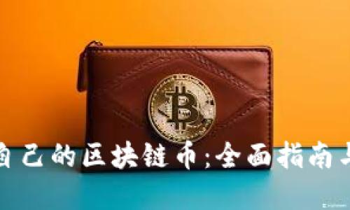 如何创建自己的区块链币：全面指南与实用技巧