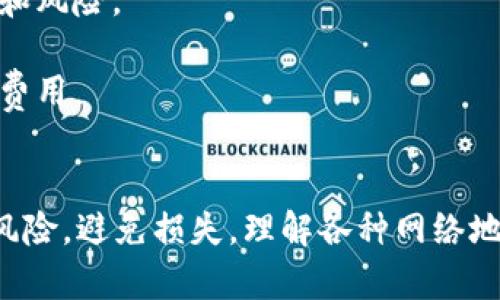   如何解决TP钱包网络地址填写错误的问题，确保资产安全？ / 
 guanjianci TP钱包, 网络地址, 资产安全 /guanjianci 

引言
在数字货币和区块链的世界里，钱包是用户存储和管理其加密资产的关键工具。TP钱包作为一种流行的数字资产钱包，允许用户方便地进行转账、兑换和管理多种加密货币。不过，当钱包用户在输入交易网络地址时，稍有不慎，就可能造成不可挽回的损失。本文将详细探讨TP钱包网络地址填写错误的问题，并给出解决方案和预防措施。

网络地址填写错误的后果
在使用TP钱包时，用户必须谨慎输入接收地址。错误的地址可能导致以下几点严重后果：
1. **资产损失**：如果转账至一个错误的地址，资金可能会永久丢失，即使是轻微的输入错误也能造成这样的问题。比如说，将某个地址的一个字母输错，可能会导致资产转移到一个不存在的地址或其他用户的地址。
2. **交易难以追回**：加密货币交易的不可逆转性使得，当资产发送到错误的地址后，几乎无法找回。没有中央控制的交易方式使得区块链的交易是在用户之间直接进行，兑换或撤销几乎是不可能的。
3. **信誉影响**：对那些经常进行转账的用户来说，频繁的错误会导致对交易平台和自身的信誉下降，影响未来交易的便利性。

如何找回或确认交易状态
如果在TP钱包中发生了填写网络地址错误的情况，有几个步骤可以帮助用户确认交易状态，以及可能的解决方案：
1. **查看交易记录**：登录TP钱包，查看相关的交易记录。交易记录通常会显示交易的时间、金额和目标地址。如果记录中有显示地址，可以初步确认转账状态。
2. **使用区块链浏览器**：将交易哈希放入相应的区块链浏览器中，可以查看交易的状态，以及是否已确认并永久记录在区块链上。根据哈希对照目标地址，判断是否为填写错误的地址。
3. **联系技术支持**：如果发现问题，可以联系TP钱包的客服或技术支持。由于资金安全的重视，他们可能会提供关于如何处理交易错误的信息。

如何避免填写错误的地址
为了避免在TP钱包中填写错误的网络地址，用户可以采取以下措施：
1. **复制粘贴**：在输入地址时，尽量使用复制和粘贴方式，而不是手动输入。手动输入更容易出错，而复制粘贴则可以避免这些问题。
2. **确认地址完整性**：在转账前，认真核对目标地址的每一位字符，确保没有任何遗漏或错误，很多钱包会提供地址的自动校验功能，可以利用这些功能降低出错概率。
3. **进行小额转账测试**：如果是对某个新地址进行转账，建议先进行一次小额转账，以确保无误后再进行大额转账。采取逐步验证的方式有助于降低风险。

与TP钱包网络地址相关的常见问题

问题1：TP钱包网络地址可以更改吗？
TP钱包的网络地址是与用户的钱包生成算法密切相关的。一旦地址生成后，它就会被固定在该特定的钱包中，一般情况下，用户无法手动更改网络地址。不过可以在不同的网络钱包之间生成新的地址。但换句话说，用户可以生成新的地址来接收资金，并可以随时创建多个地址以提高隐私性。
1. **钱包地址的性质**：通常大多数加密货币钱包（包括TP钱包）是生成唯一地址的，而且这些地址主要是由私钥生成的。因此，即使是想要用其他地址接收资金，用户也只能生成新的地址，而所产生的旧地址依然有效。即使不再用旧地址，也不能更改其在区块链的对应状态。
2. **隐私保护**：许多用户为了保护隐私，可能会选择使用新的地址来进行接收和转账操作。TP钱包允许创建新的接收地址，这样做的好处在于避免交易历史暴露在公开的区块链上。
3. **风险管理**：如果用户认为某个地址可能受到攻击或泄露，对于安全管理的考虑，推荐用户创建新的地址来接收以后的交易。使用多个地址将降低攻击者获取整个资金的风险。

问题2：如何找回误转的资产？
当资产意外转账至错误的地址时，找回丢失的资产通常是非常困难的，但以下是一些可能的途径：
1. **追踪交易**：首先，用户可以通过区块链浏览器追踪交易哈希，观察资金是否到达目标地址。如果资金仍在错误的地址处，用户可以进行下一步。
2. **寻求帮助**：如果转账的地址属于某个交易所或其他公司，例如交易所的钱包，用户可以尝试联系这些平台，询问是否可以追回这些资金。许多交易所有类似的处理机制，但并不保证会成功。
3. **社区求助**：在一些区块链或者TP钱包的用户社区中求助，想要找回资金成功的案例，有时可能获得意想不到的帮助和建议。与经验丰富的玩家进行交流，或许能给出解决方案。
4. **法律途径**：如果涉及的金额较大，用户可以考虑法律手段，通过法律来诉讼相关方。但在加密货币领域，相关法规仍在早期阶段，大部分情况下只能依靠个人努力。

问题3：TP钱包的网络地址是否安全?
TP钱包作为一种主流的数字资产管理工具，在安全性方面进行了多种设计。但并不是说TP钱包地址就绝对安全：
1. **网络安全**：用户在使用TP钱包的过程中，需确保使用安全、可靠的网络。公共Wi-Fi等不安全网络可能会导致用户信息被窃取，网络钓鱼等攻击。
2. **私钥安全**：TP钱包的私钥管理至关重要，用户应确保私钥始终保存在安全的位置，防止被他人获取。一旦私钥泄露，资金安全性就会显著下降。
3. **地址生成**：TP钱包的地址生成使用高安全性的随机数，但用户还是需尽量避免使用同一个地址接收多个交易，应用场景下多钱包地址是分散风险的良策。
4. **定期备份**：在TP钱包内，定期备份钱包数据，确保即使设备丢失或损坏时，也能快速恢复钱包状态，保持用户的资产安全。

问题4：TP钱包能支持多少钱的交易？
TP钱包可以支持的交易金额其实没有明确的限制。用户在使用TP钱包进行交易时，需要注意以下几点：
1. **区块链本身的限制**：不同的区块链对交易金额和交易费用可能会有所不同。例如，以太坊网络的交易费用会根据网络的拥堵情况波动，而比特币的交易容量受限于区块体积。用户需根据自己的实际情况来判断。
2. **钱包设置**：TP钱包在设置中可能会有用户自身的资金上限。为了自我保护，用户可以选择设置一个交易金额的上限，避免意外情况下的资金损失和风险。
3. **用户实用性**：通识上，建议用户在进行较大金额时，分批进行交易，尤其在不确定地址的情况下，先进行小额试探性转账是明智的选择。
4. **快速确认机制**：TP钱包能够根据用户需要的确认时间配置交易费用，越快的确认通常会需要支付更高的交易费用，针对应急操作，需预留相应的费用。

总结
在TP钱包中，填写正确的网络地址对于保证资产安全至关重要。尽管一旦发生错误很难找回损失，但通过有效的预防措施和适当的应对策略，可以降低风险，避免损失。理解各种网络地址的相关知识并保持对钱包交易的高度敏感，是每位用户应尽的责任。希望本文所述的信息能够帮助到用户更好地管理他们的加密资产。