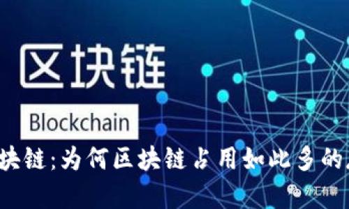 比特币区块链：为何区块链占用如此多的存储空间？