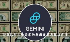 TP钱包矿工费为零的原因分析与解决方案