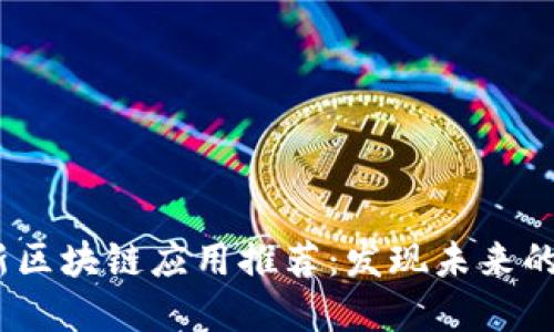 : 2021年最新区块链应用推荐：发现未来的数字金融世界