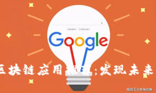 : 2021年最新区块链应用推荐：发现未来的数字金融世界