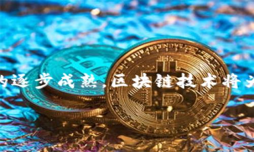 题目区块链与比特币的紧密关系：理解两者的相互依存/题目

关键词区块链, 比特币, 加密货币/关键词

---

引言
区块链技术和比特币的关系是现代金融科技中最热门的话题之一。虽然这两者常被混为一谈，但是实际上，它们代表了不同的概念。区块链是一种用于记录交易的分布式账本技术，而比特币则是基于这一技术的一种数字货币。理解这两者之间的关系，有助于我们更好地把握未来金融的变革方向。

什么是区块链？
区块链是一种去中心化的数据库技术，所有的数据通过网络中的每一个节点进行维护与确认。其基本结构是一个个称为“区块”的集合，这些区块通过加密方式被链接在一起，形成一个线性且不可篡改的链条。每个区块中存储了多笔交易数据，以及一个指向前一区块的哈希值，从而确保了数据的一致性和完整性。

由于区块链的去中心化特性，不再依赖于一个中央机构来管理数据。这使得数据的安全性和透明度大幅提升。此外，区块链技术在金融、供应链、医疗等多个领域都具有广阔的应用前景。

比特币是如何使用区块链技术的？
比特币是由一位匿名的开发者或开发团队以中本聪的名义于2009年推出的。作为第一种去中心化的数字货币，比特币的创建是基于区块链技术。每一笔比特币交易都被记录在区块链上，确保交易的安全性和不可篡改性。

比特币网络通过大量的矿工节点进行运营。矿工通过计算复杂的数学题目来验证交易，这一过程被称为“挖矿”。成功验证交易后，矿工会获得一定数量的比特币作为奖励，并将该交易记录添加到区块链中。

区块链技术如何保证比特币交易的安全性？
区块链技术通过多个机制保证比特币交易的安全性：

ul
    listrong去中心化：/strong比特币网络没有中央控制者，这意味着任何单一实体都无法操控网络，从而确保了交易的安全性。/li
    listrong加密技术：/strong每笔交易都需要签名，只有拥有相应私钥的人才能进行交易。这一加密方式确保了交易的真实性。/li
    listrong共识机制：/strong为了添加新的区块到区块链，网络中的节点必须达成共识。这一机制阻止了双重支付等欺诈行为。/li
/ul

区块链与比特币的未来展望
随着区块链技术的不断演进，比特币以及其他数字货币的机制也正在逐步完善。未来，区块链技术有很大的可能性被应用到更多行业中，实现更多场景的去中心化，从而推动经济的发展。

此外，随着各国对数字货币的监管政策逐渐成熟，比特币的合法性和接受度也会不断提高。这将为比特币带来更广阔的应用空间。

---

常见问题

1. 为什么区块链技术会被称为“去中心化”?
区块链技术之所以被称为去中心化，主要是因为它的设计结构不依赖于单一的中央权限来验证和保存信息。传统的中心化系统通常由一个中央机构来控制和管理，比如银行或数据库管理员。在这种体系中，所有的交易和数据都需要通过此中央实体来进行记录和验证。

相反，在区块链网络中，每一个参与者都可以成为节点，所有的交易数据在整个网络中都有备份，每个节点都可以访问和验证。这种布局使得区块链网络能够大幅降低单点故障的风险，同时也增加了系统的透明度和安全性。去中心化的特性让用户可以对自己的数据和资产有更多的掌控权，同时也减少了中介的需求，降低了交易成本。

2. 比特币与其他加密货币有什么区别？
比特币是第一个也是最广为人知的加密货币，但是市场上还有许多其他加密货币（通常被称为“山寨币”）。比特币的主要特点是其供应量有限，最多只能被挖掘2100万个，而其他许多加密货币可能没有这样的限制。

另外，比特币的交易速度比较慢，平均每10分钟才能确认一个交易。而一些新兴的加密货币就解决了这一问题，例如以太坊，支持更快的交易确认时间和智能合约功能，允许用户编写和执行更复杂的交易逻辑。

此外，不同的加密货币在技术架构、共识机制（如工作量证明、股权证明等）、目标市场以及功能等方面也具有很大差异。因此，在考虑投资不同的加密货币时，了解每种货币背后的技术和应用场景是非常重要的。

3. 区块链会如何改变我们的日常生活？
区块链技术对日常生活的影响正在逐步显现。首先，在金融方面，区块链技术可以使全球支付变得更加方便和高效。通过去中心化的方式，用户无需经过传统银行或支付机构就能够进行跨境交易，降低了交易成本和时间。

其次，区块链在供应链管理中的应用正在改变商品追踪和交易的方式。通过实时监控商品的流转路径，消费者能够确认其购买的商品来源合法，生产过程透明。这对于食品安全和防伪尤为重要。

此外，区块链技术还在医疗、身份验证、知识产权等多个领域展现出广阔的应用潜力。例如，患者的健康记录可以保存在区块链上，只有授权的医生可以查阅，确保数据隐私和安全。同时，艺术家的作品也可以通过区块链进行确权和交易，避免盗版和版权纷争。

4. 投资比特币靠谱吗？
投资比特币的风险与收益并存。比特币作为一种新兴资产，其价格波动性很大，可能在短时间内经历大幅度的涨跌。这使得比特币在投资上有很高的回报潜力，但同时也伴随着不小的风险。

在考虑投资比特币时，了解市场趋势和技术是至关重要的。此外，投资者还应该做好风险管理，尽可能分散投资，以减少因价格波动所带来的损失。对于初次接触加密货币的投资者，应该谨慎选择投资额度，并关注市场的变化和新兴技术的进展。

最后，需要注意的是，监管政策和法律环境也可能会影响比特币的价值和使用，因此保持对市场形势的敏感和对信息的透明，也是投资比特币的关键。

---

结论
区块链与比特币是一对相辅相成的技术与应用。理解它们之间的关系，将有助于我们更好地把握未来数字经济的发展方向。随着技术的不断进步和市场的逐步成熟，区块链技术将为更多行业带来新的机遇，而比特币作为第一种去中心化的数字货币，其在金融生态系统中的重要性将进一步增强。

无论是作为投资者还是普通大众，关注区块链技术与比特币的变化将帮助我们更好地适应未来的经济趋势，抓住潜在的机遇。