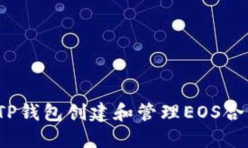 如何使用TP钱包创建和管理EOS合约6星账户