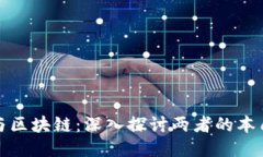 挖币与区块链：深入探讨两者的本质区别