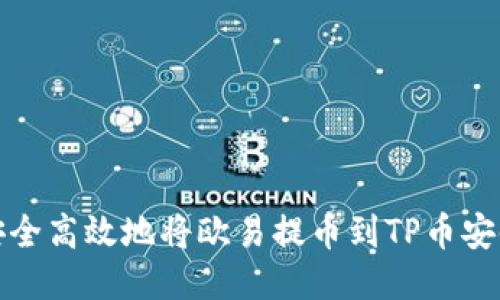如何安全高效地将欧易提币到TP币安链钱包