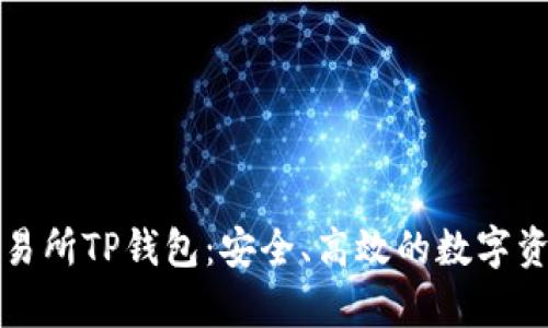 全面解析交易所TP钱包：安全、高效的数字资产管理利器
