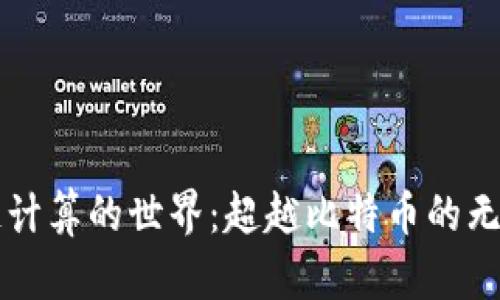 区块链计算的世界：超越比特币的无限可能