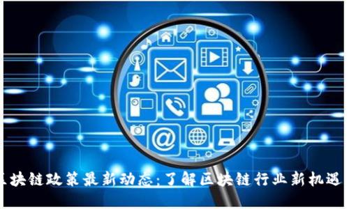 香港区块链政策最新动态：了解区块链行业新机遇与挑战