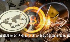  在国外如何下载和使用TP钱包？你的全方位指南